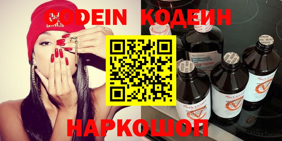 Егорьевск  Кодеин Purple Drank  Вход с VPN 