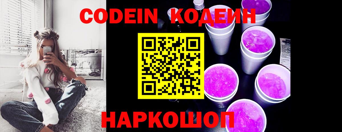Кодеиновый сироп Lean Purple Drank Егорьевск